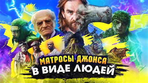 КАК ВЫГЛЯДЯТ ПРОКЛЯТЫЕ МАТРОСЫ ДЕЙВИ ДЖОНСА в ЧЕЛОВЕЧЕСКОМ ОБЛИЧИИ ...