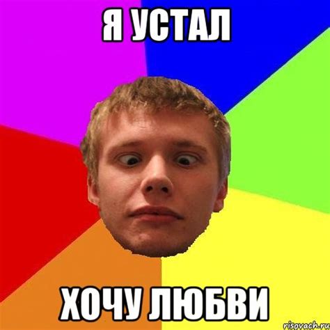 я устал хочу любви, Мем терл - Рисовач .Ру