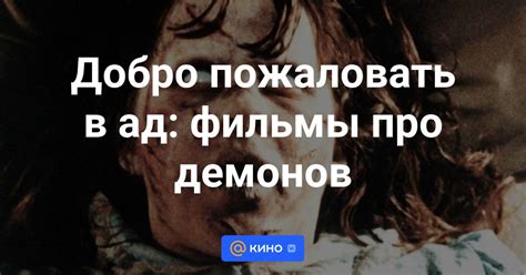 Фильмы про демонов смотреть онлайн - «Кино Mail»