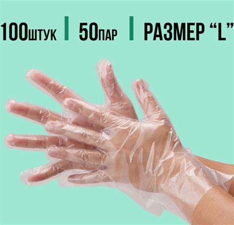 Перчатки полиэтиленовые Medicosm (размер L,100 шт) прозрачные - купить ...