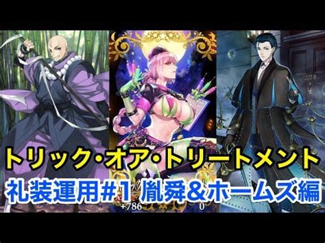 【FGO】トリック・オア・トリートメント礼装運用#1 宝蔵院胤舜&ホームズ編【Fate/Grand Order】 - YouTube