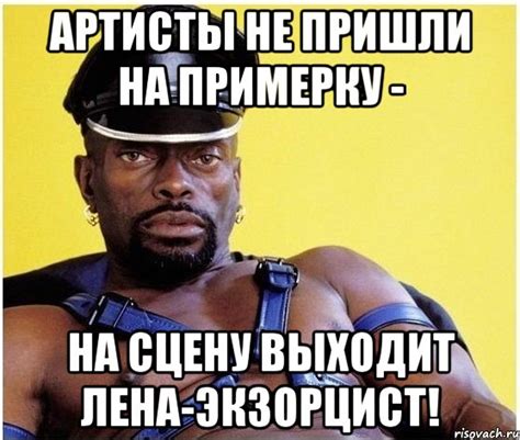 артисты не пришли на примерку - на сцену выходит лена-экзорцист!, Мем ...