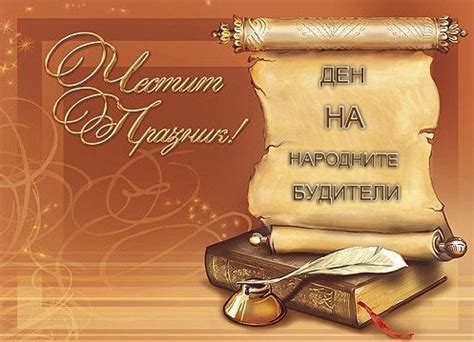 ЧЕСТИТ 1 НОЕМВРИ – ДЕН НА НАРОДНИТЕ БУДИТЕЛИ! » Primary School P.R ...