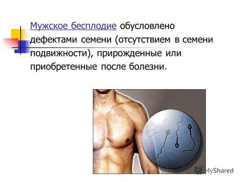 Презентация на тему: "Бесплодие (лат. Sterilitas) неспособность лица ...