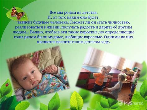 Презентация на тему: "Все мы родом из детства. И, от того каким оно ...