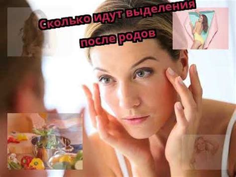 Сколько идут выделения после родов - YouTube