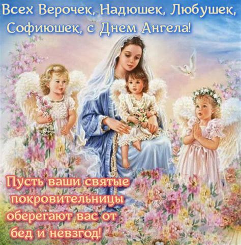 Открытки Вера Надежда Любовь