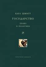 Шмитт Карл. Книги онлайн