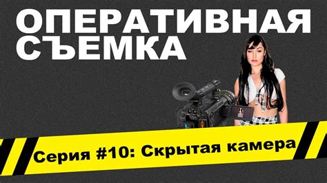 Оперативная съемка: Скрытая камера (Видео #10) - YouTube