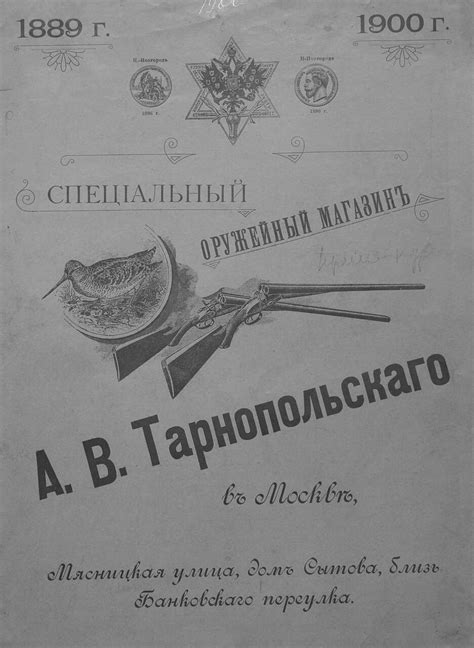 Прейскурант специального оружейного магазина А. В. Тарнопольского в ...