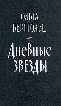 Говорит Ленинград - Берггольц Ольга, скачать книгу бесплатно в fb2 ...