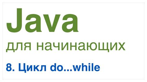 Java для начинающих. Урок 8: Цикл do...while. - YouTube