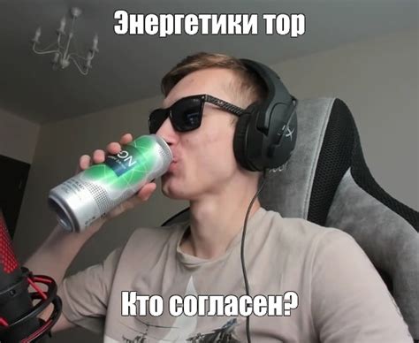 Мем: "Энергетики тор Кто согласен?" - Все шаблоны - Meme-arsenal.com