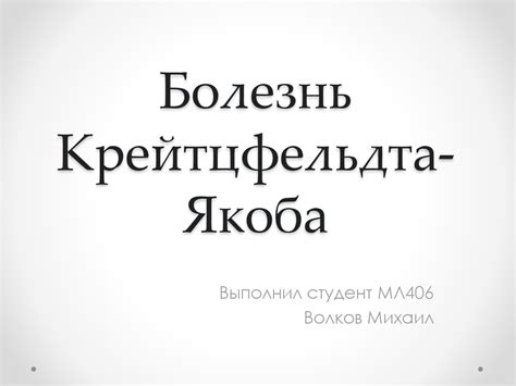 Болезнь Крейтцфельда-Якоба - презентация онлайн
