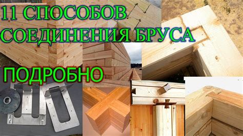 11 Способов соединения бруса в углах и продольно - YouTube