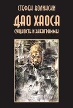 Дао хаоса. Сущность и энеаграммы. Скачать бесплатно › Стивен Волинский