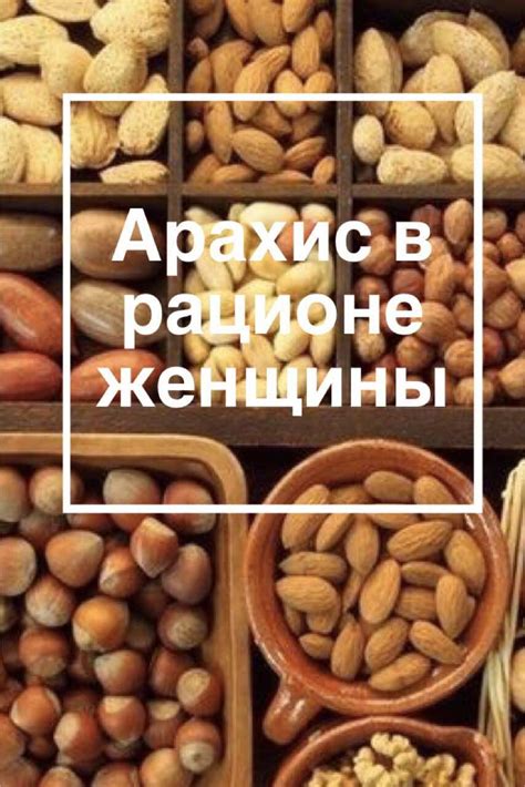 Арахис является не только очень лакомым, но и весьма полезным продуктом ...