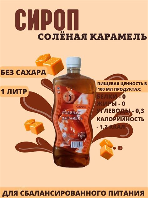 Сироп СОЛЁНАЯ КАРАМЕЛЬ без сахара, для кофе и коктейлей, Diet Line, 1л ...