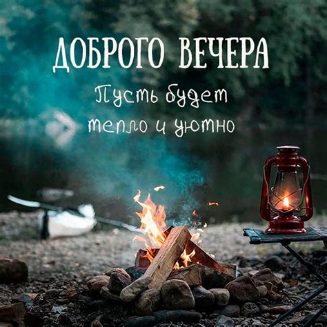 Открытки и картинки пожелания с добрым вечером