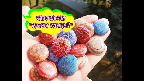 КАБОШОНЫ "СРЕЗЫ КАМНЕЙ" * ПОЛИМЕРНАЯ ГЛИНА * МАСТЕР КЛАСС - YouTube