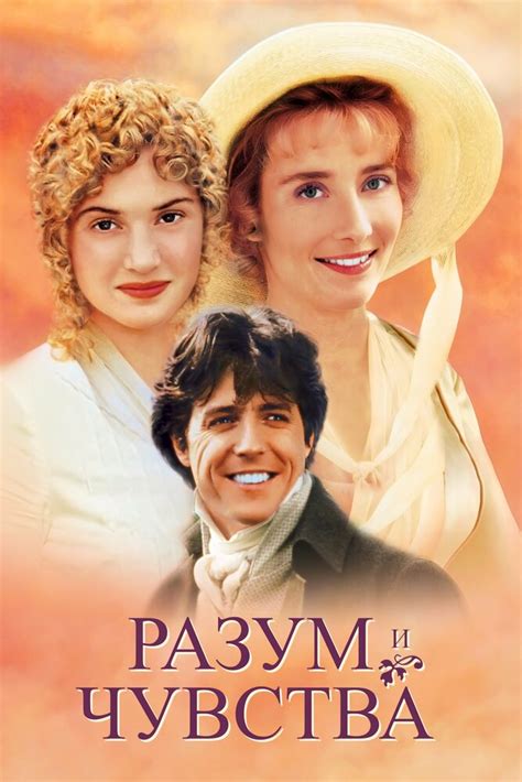 Разум и чувства 1995 смотреть онлайн бесплатно в хорошем качестве HD ...