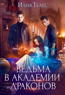 Ведьма в академии драконов — Магическая академия, Любовное фэнтези ...
