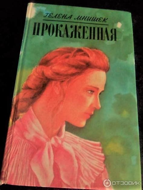Отзыв о Книга "Прокаженная" - Хелена Мнишек | Невероятная книга ...
