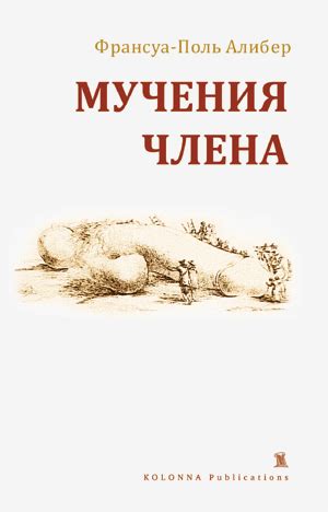 МУЧЕНИЯ ЧЛЕНА | Издательство «Kolonna publications, Митин журнал»
