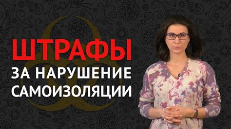 ШТРАФЫ ЗА НАРУШЕНИЕ САМОИЗОЛЯЦИИ | Что делать, если составляют протокол ...