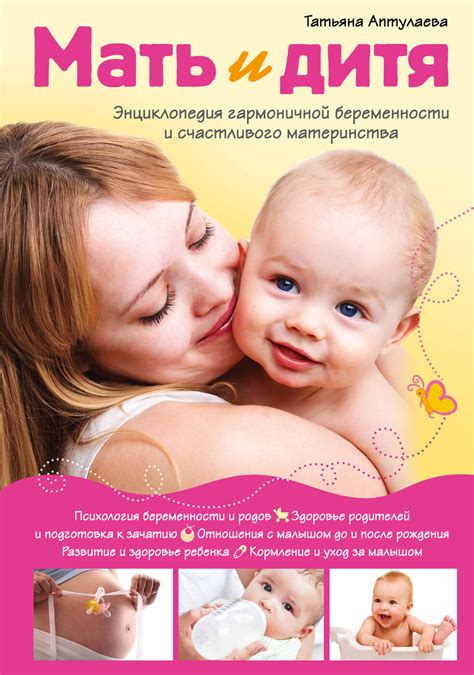 Книга "Мать и дитя. Энциклопедия гармоничной беременности и счастливого ...