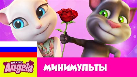 Говорящая Анджела - Свидание с Говорящим Томом | Минимульты - Сборник ...