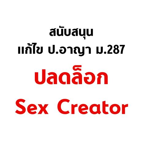 บอล ธนวัฒน์ วงค์ไชย on Twitter: "ขอสนับสนุนให้มีการแก้ไข ป.อาญา ม.287