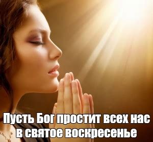 Meme: "Пусть Бог простит всех нас в святое воскресенье" - All Templates ...