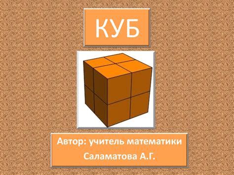 Куб. Длина, ширина, высота - презентация онлайн