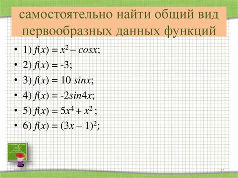 Понятие первообразной. Таблица первообразных. Правила нахождения ...