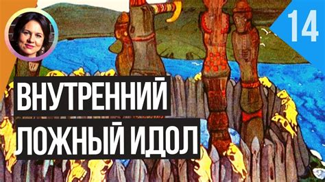 Внутренний ложный идол.Темная сторона личности. Психология. Ольга ...