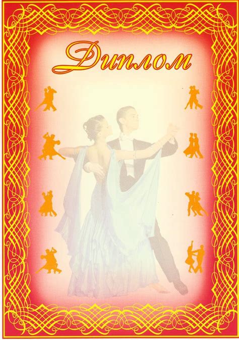 Купить Диплом Танцы №39, цена 3.50 грн — Prom.ua (ID#1143154105)