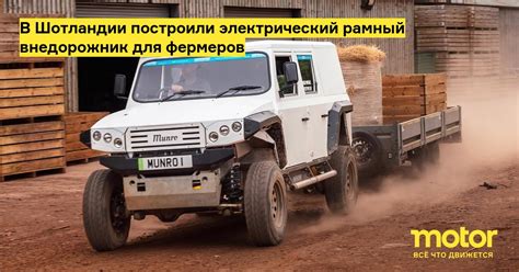 В Шотландии построили электрический рамный внедорожник для фермеров — Motor