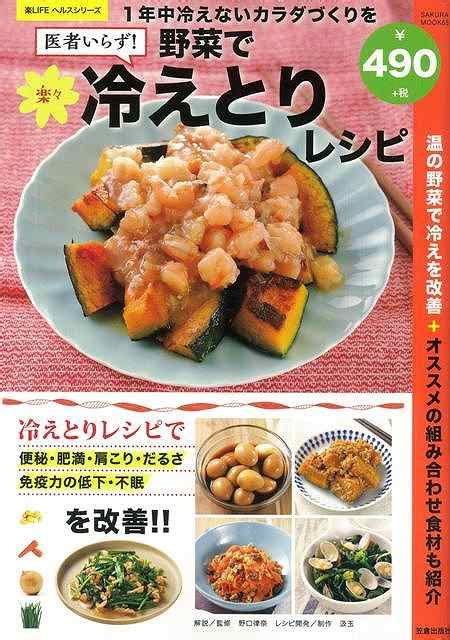 楽天ブックス: 【バーゲン本】楽LIFEヘルスシリーズ 医者いらず！野菜で楽々冷えとりレシピ - 野口律奈 他 - 4528189558502 : 本