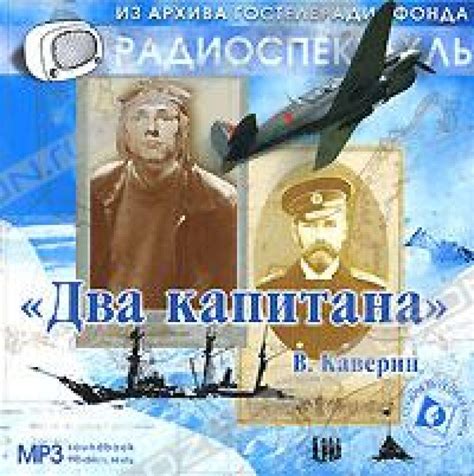 Слушать аудиосказку Два капитана (1955 г.)