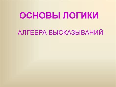 Основы логики. Алгебра высказываний - презентация онлайн