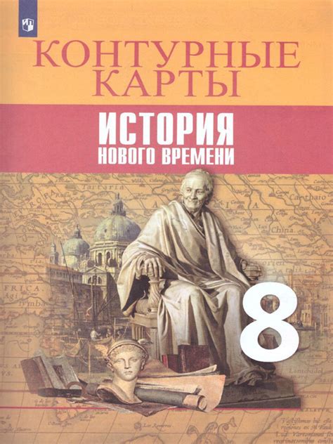 8 класс. Контурные карты. Всеобщая история. ( Тороп В.В.) Просвещение ...