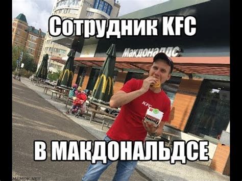 Сотрудник КФС в МАКДОНАЛЬДСЕ / МАК АВТО ПРАНК - YouTube