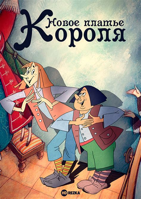 Смотреть мультфильм Новое платье короля 1990 года онлайн в хорошем ...