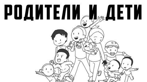 Родители и Дети - YouTube