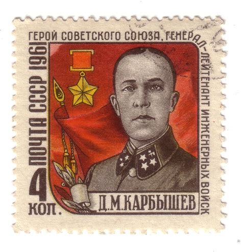Почтовая марка СССР, посвящённая Карбышеву - ИА REGNUM
