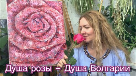 Душа розы — душа Болгарии - YouTube