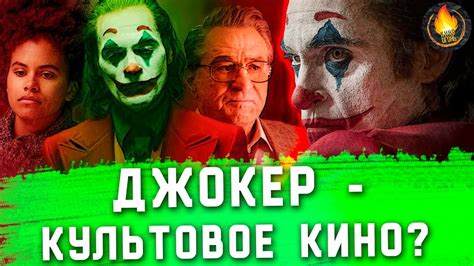 ДЖОКЕР - КУЛЬТОВОЕ КИНО? [ОБЗОР] - YouTube