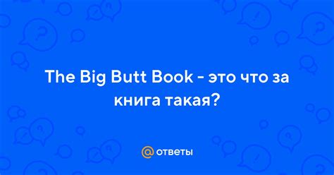 Ответы Mail.ru: The Big Butt Book - это что за книга такая?
