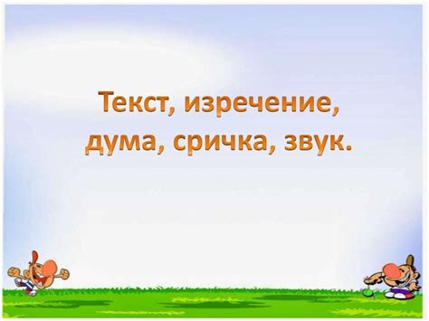 Текст, изречение, дума, сричка, звук